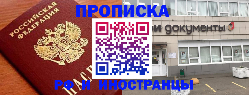 прописка в Звенигороде